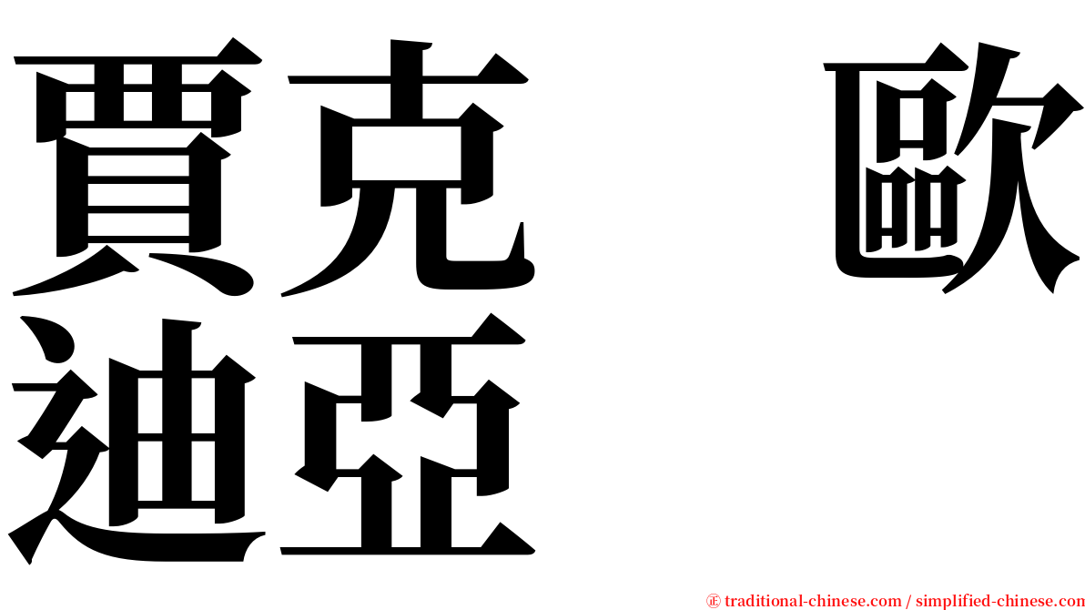 賈克　歐迪亞 serif font